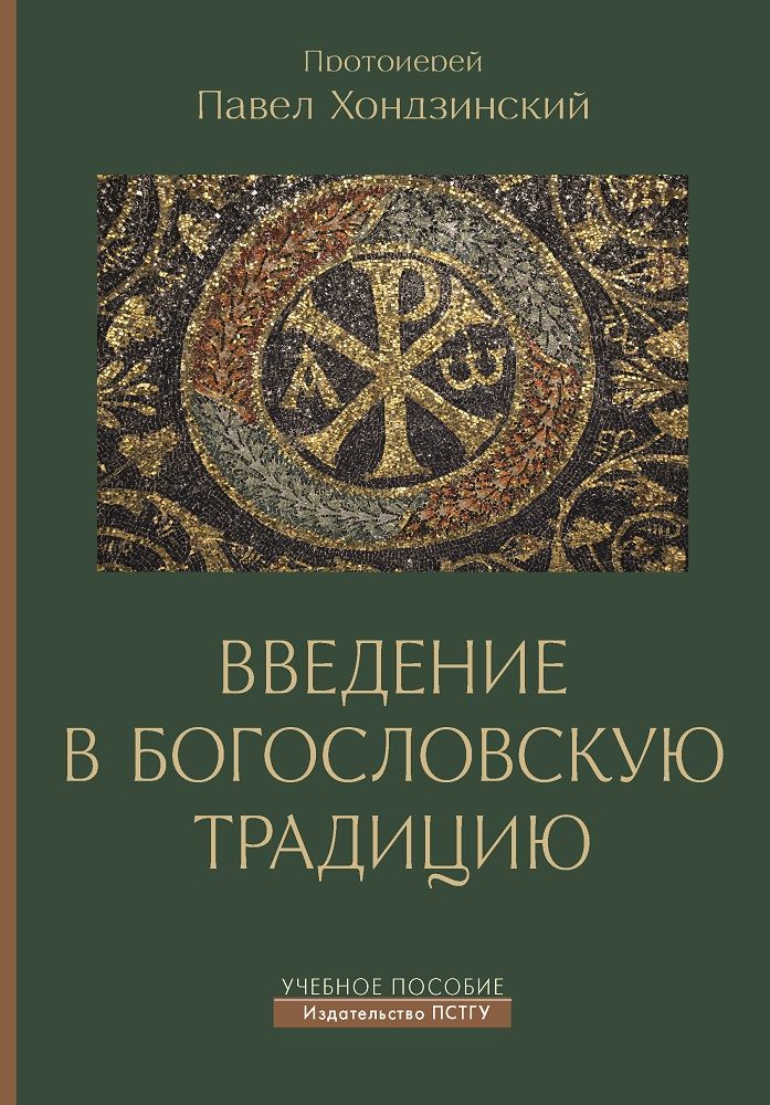 Протоиерей Павел Ходзинский: Введение в богословскую традицию