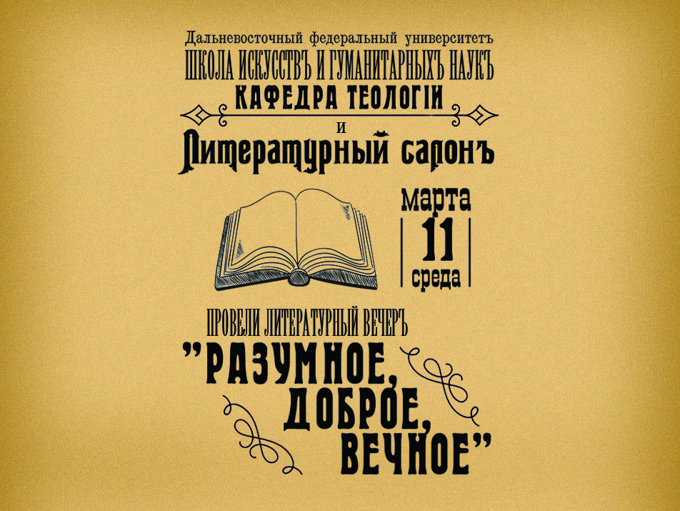 Студенты-теологи приняли участие в литературном вечере «Разумное, доброе, вечное»